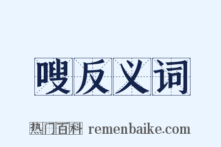 嗖反义词是什么意思的图片